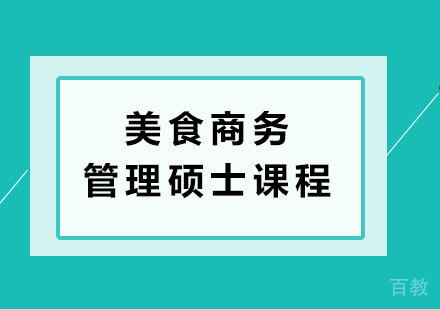 北京美食商务管理硕士课程培训班