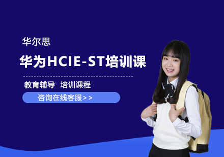 天津网络工程师华为HCIE-ST培训课