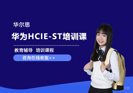 天津华为HCIE-ST培训课