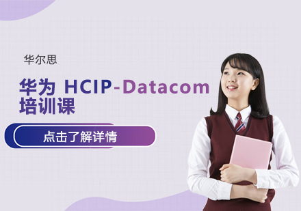 天津网络工程师华为HCIP-Datacom培训课