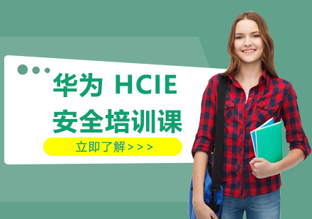 天津网络工程师华为HCIE安全培训课