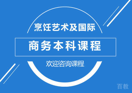 北京烹饪艺术及国际商务本科课程培训班