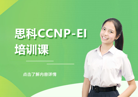 天津网络工程师思科CCNP-EI培训课