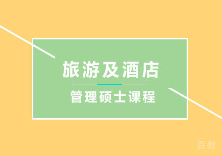 北京旅游及酒店管理硕士课程培训班
