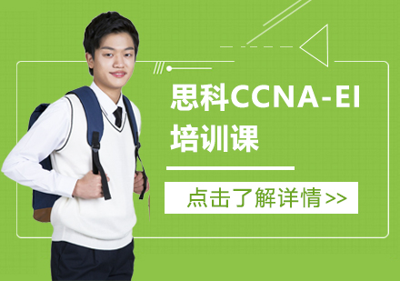 天津网络工程师思科CCNA-EI培训课