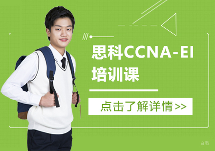 天津思科CCNA-EI培训课