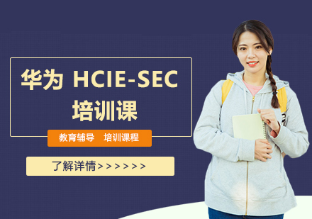 天津网络工程师华为HCIE-SEC培训课