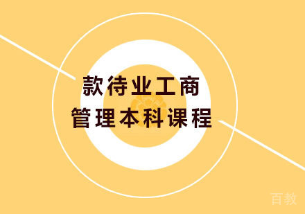 北京款待业工商管理本科课程培训班