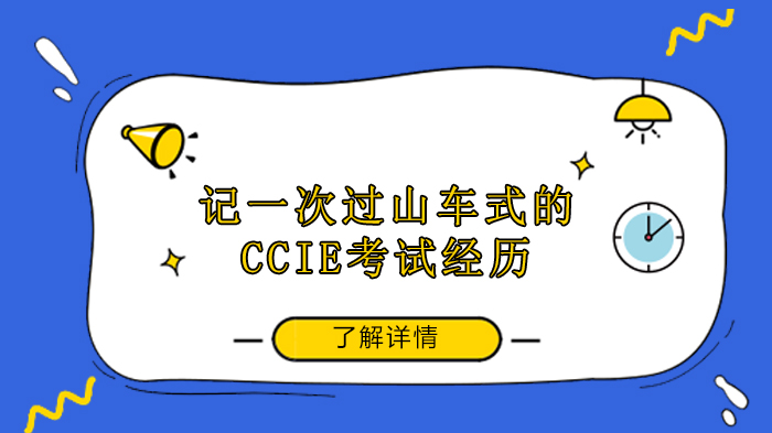 天津网络工程师-记一次过山车式的CCIE考试经历