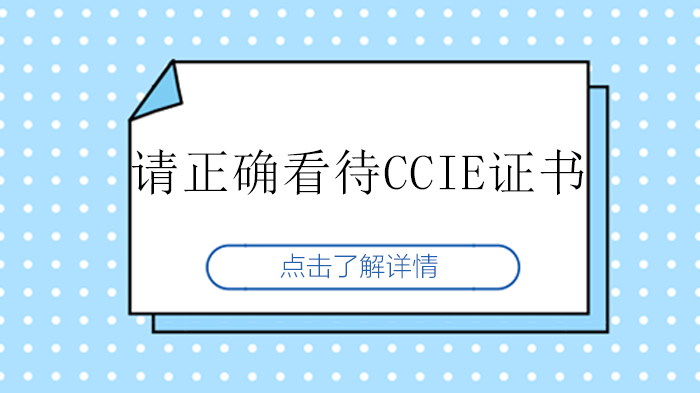 天津网络工程师-请正确看待CCIE证书