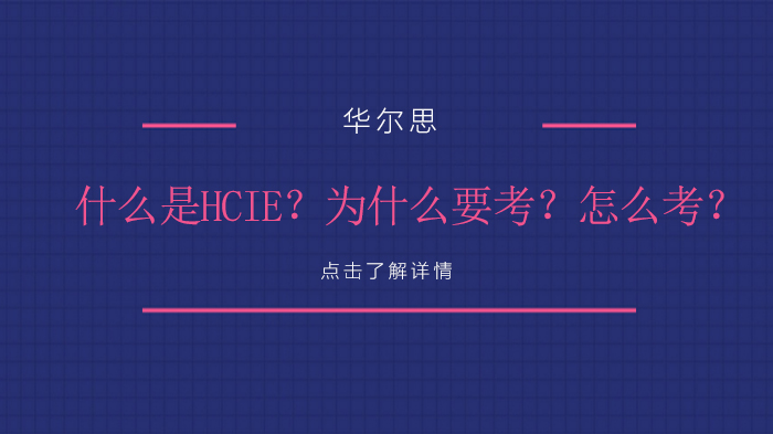 天津网络工程师-什么是HCIE？为什么要考？怎么考？