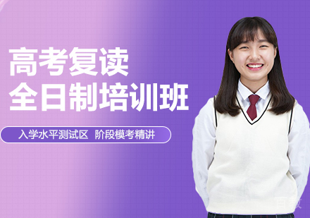 高考复读全日制培训班