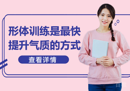形体训练是最快提升气质的方式