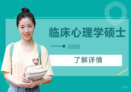 天津临床心理学硕士