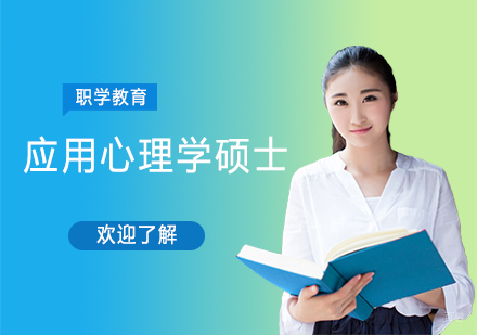 天津应用心理学硕士