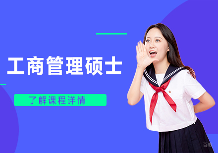 天津工商管理硕士