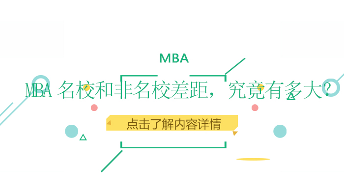 天津MBA-MBA名校和非名校差距，究竟有多大？