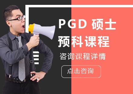 北京PGD硕士预科课程培训班
