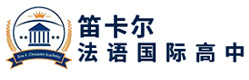 天津笛卡尔法语国际高中