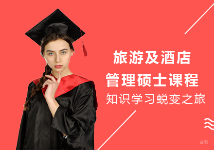 北京旅游及酒店管理硕士课程培训班