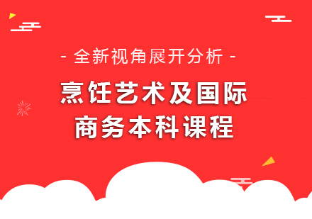 北京烹饪艺术及国际商务本科课程培训班