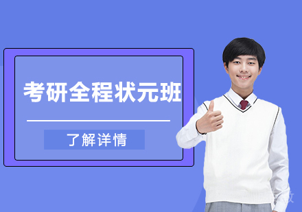天津考研全程状元班