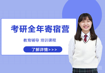 天津考研全年寄宿营