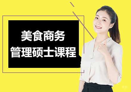 北京美食商务管理硕士课程培训班