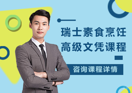 北京瑞士素食烹饪高级文凭课程培训班