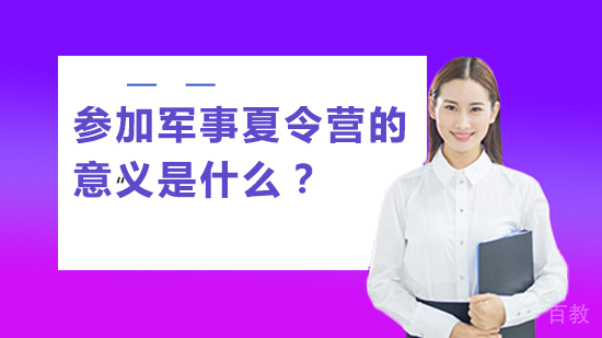 参加军事夏令营的意义是什么?