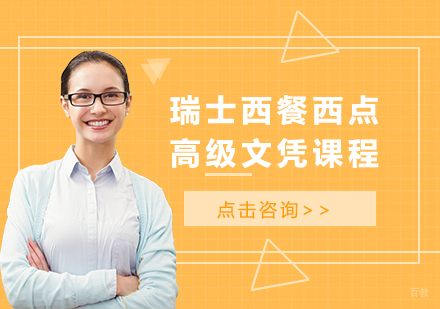 北京瑞士西餐西点高级文凭课程培训班