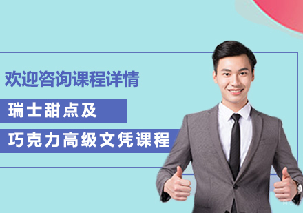 北京瑞士甜点及巧克力高级文凭课程培训班
