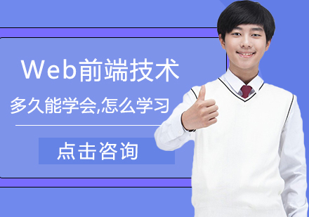 郑州web前端-Web前端技术多久能学会,怎么学习