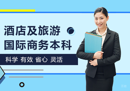 北京酒店及旅游国际商务本科课程培训班