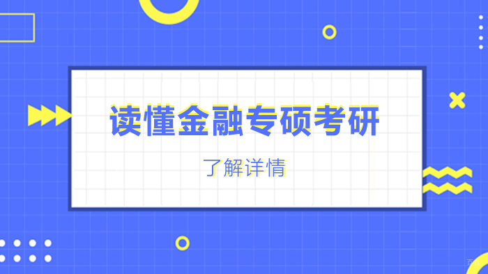 读懂金融专硕考研
