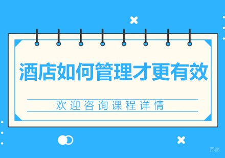酒店如何管理才更有效