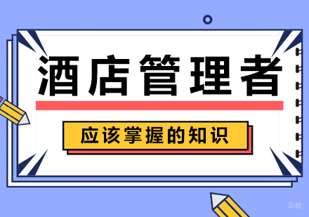 酒店管理者应该掌握的知识