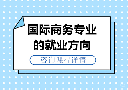 国际商务专业的方向