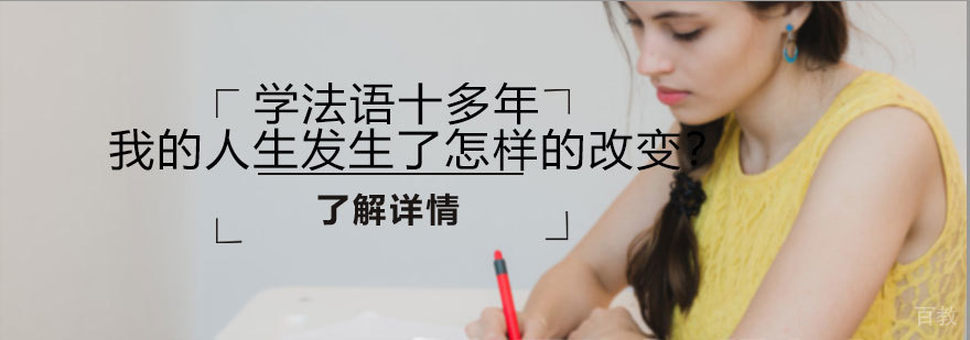 学法语十多年,我的人生发生了怎样的改变?