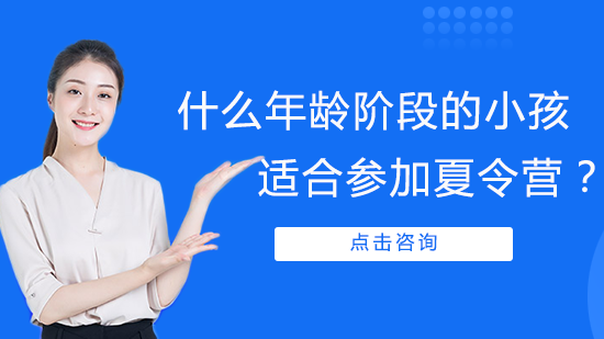 什么年齡階段的小孩適合參加夏令營？