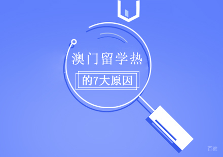 澳门留学热的7大原因