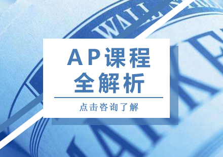 成都国际高中-AP课程全解析