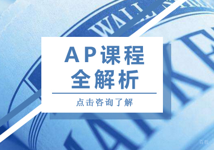 成都早教中小学-AP课程全解析