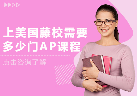 成都早教中小学-上美国藤校需要多少门AP课程
