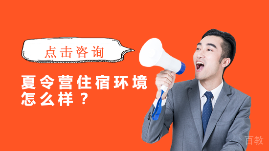 夏令营住宿环境怎么样?