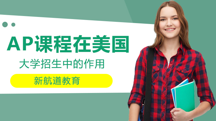 深度拆解AP课程价值：美国大学招生与学分抵扣的双重逻辑