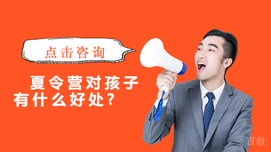 夏令营对孩子有什么好处?