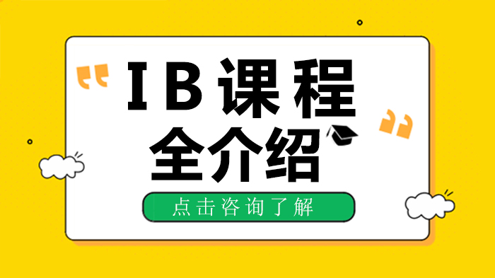IB课程深度解析：国际课程体系、适配人群与多维对比全指南