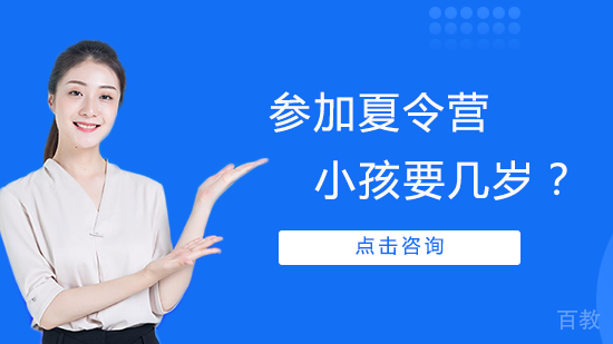 参加夏令营小孩要几岁?