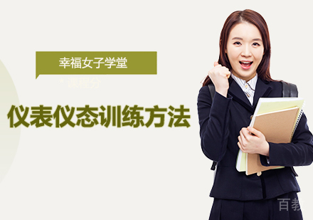 仪表仪态训练方法